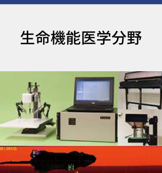 生命機能医学分野
